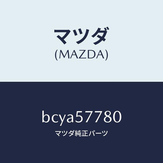マツダ（MAZDA）ベルト A (L) リヤーシート/マツダ純正部品/ファミリア アクセラ アテンザ MAZDA3 MAZDA6/シート/BCYA57780(BCYA-57-780)