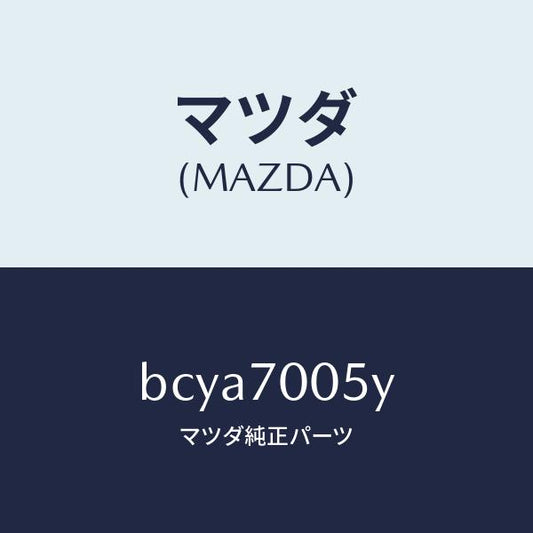 マツダ（MAZDA）レイル(R) ルーフ/マツダ純正部品/ファミリア アクセラ アテンザ MAZDA3 MAZDA6/リアフェンダー/BCYA7005Y(BCYA-70-05Y)