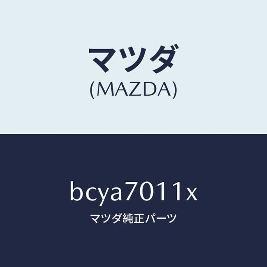 マツダ（MAZDA）ピラー(R) リヤー-インナー/マツダ純正部品/ファミリア アクセラ アテンザ MAZDA3 MAZDA6/リアフェンダー/BCYA7011X(BCYA-70-11X)