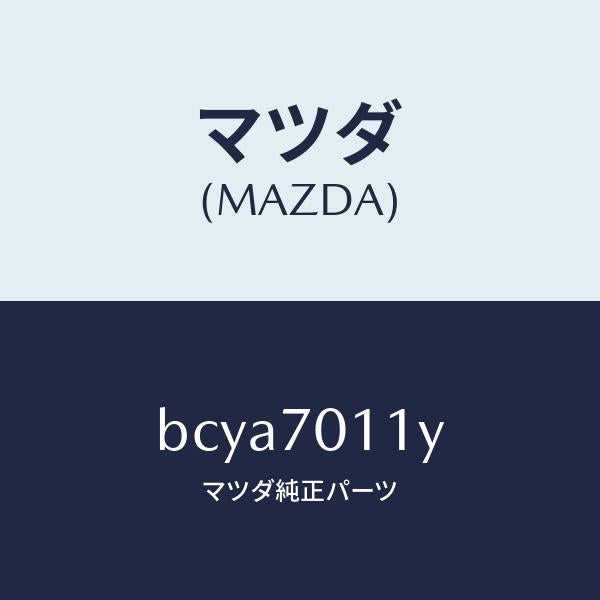 マツダ（MAZDA）ピラー(R) リア インナー/マツダ純正部品/ファミリア アクセラ アテンザ MAZDA3 MAZDA6/リアフェンダー/BCYA7011Y(BCYA-70-11Y)