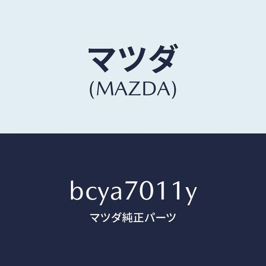 マツダ（MAZDA）ピラー(R) リア インナー/マツダ純正部品/ファミリア アクセラ アテンザ MAZDA3 MAZDA6/リアフェンダー/BCYA7011Y(BCYA-70-11Y)