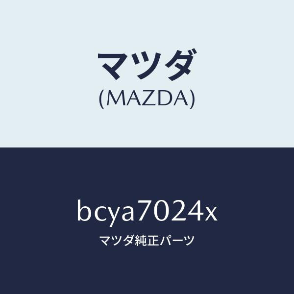 マツダ（MAZDA）ピラー(R) インナー フロント/マツダ純正部品/ファミリア アクセラ アテンザ MAZDA3 MAZDA6/リアフェンダー/BCYA7024X(BCYA-70-24X)