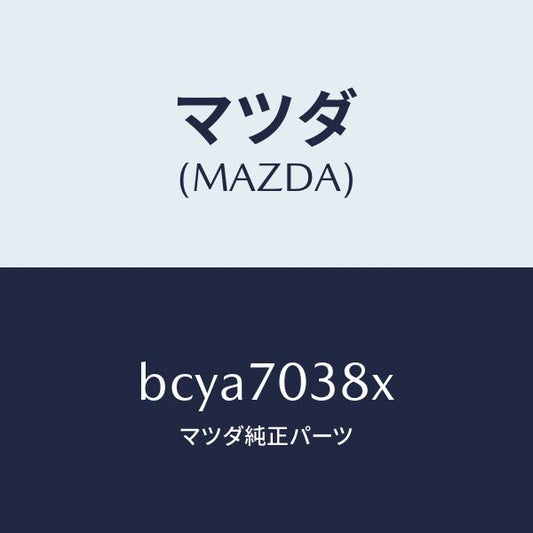 マツダ（MAZDA）リーンフオースメント(R)B ピラ/マツダ純正部品/ファミリア アクセラ アテンザ MAZDA3 MAZDA6/リアフェンダー/BCYA7038X(BCYA-70-38X)