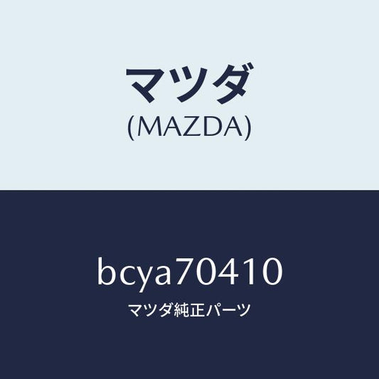 マツダ（MAZDA）パネル(R) リヤー フエンダ/マツダ純正部品/ファミリア アクセラ アテンザ MAZDA3 MAZDA6/リアフェンダー/BCYA70410(BCYA-70-410)