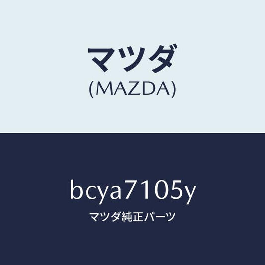 マツダ（MAZDA）レール(L) ルーフ/マツダ純正部品/ファミリア アクセラ アテンザ MAZDA3 MAZDA6/リアフェンダー/BCYA7105Y(BCYA-71-05Y)