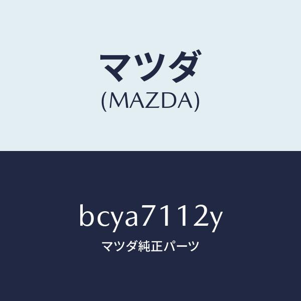 マツダ（MAZDA）リーンフオースメント(L)C ピラ/マツダ純正部品/ファミリア アクセラ アテンザ MAZDA3 MAZDA6/リアフェンダー/BCYA7112Y(BCYA-71-12Y)