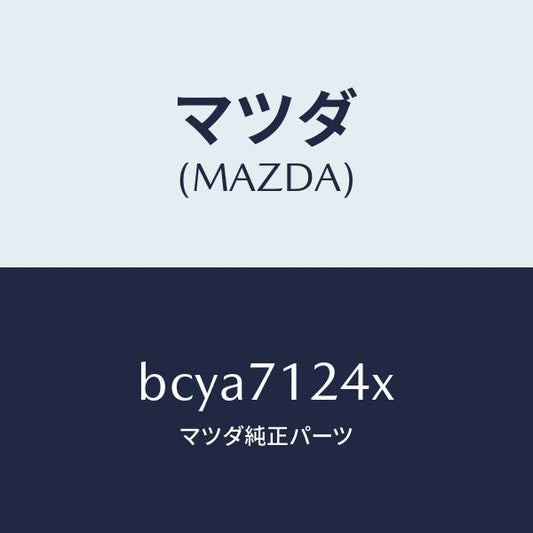 マツダ（MAZDA）ピラー(L) インナー フロント/マツダ純正部品/ファミリア アクセラ アテンザ MAZDA3 MAZDA6/リアフェンダー/BCYA7124X(BCYA-71-24X)