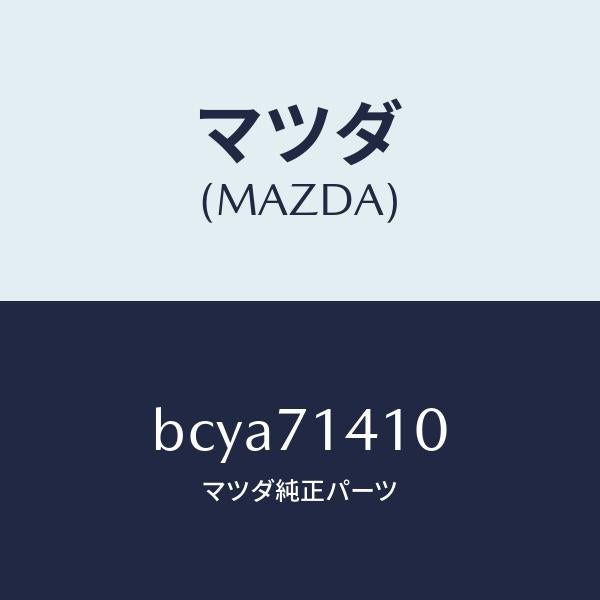 マツダ（MAZDA）パネル(L) リヤー フエンダー/マツダ純正部品/ファミリア アクセラ アテンザ MAZDA3 MAZDA6/リアフェンダー/BCYA71410(BCYA-71-410)