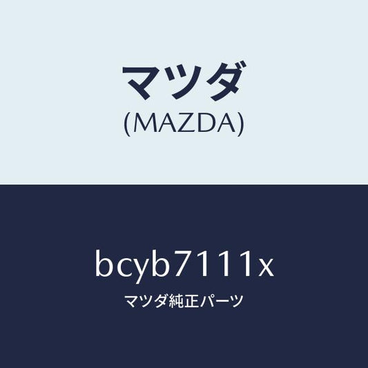 マツダ（MAZDA）ピラー(L) リヤーインナー/マツダ純正部品/ファミリア アクセラ アテンザ MAZDA3 MAZDA6/リアフェンダー/BCYB7111X(BCYB-71-11X)