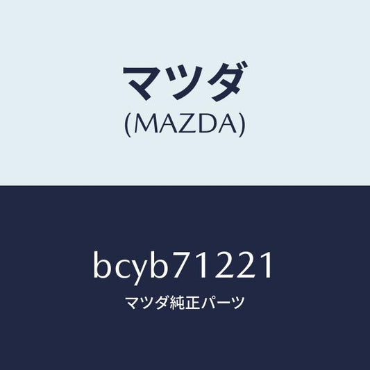 マツダ（MAZDA）ピラー(L) アウターフロント/マツダ純正部品/ファミリア アクセラ アテンザ MAZDA3 MAZDA6/リアフェンダー/BCYB71221(BCYB-71-221)