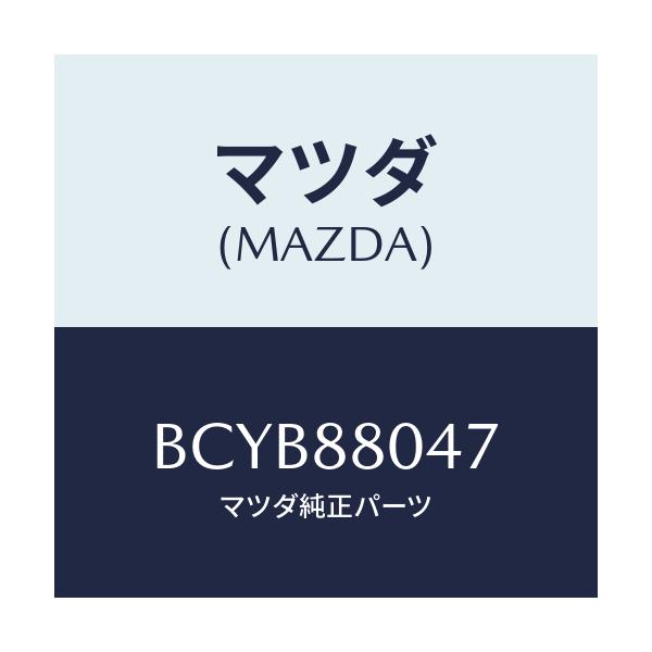 マツダ(MAZDA) ブラケツト シートフレーム/ファミリア アクセラ アテンザ MAZDA3 MAZDA6/複数個所使用/マツダ純正部品/BCYB88047(BCYB-88-047)