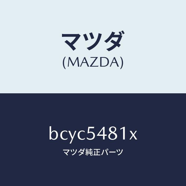 マツダ（MAZDA）フレーム A (L) リヤー サイド/マツダ純正部品/ファミリア アクセラ アテンザ MAZDA3 MAZDA6/サイドパネル/BCYC5481X(BCYC-54-81X)