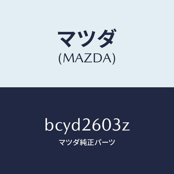 マツダ（MAZDA）シール キツト リヤー ブレーキ/マツダ純正部品/ファミリア アクセラ アテンザ MAZDA3 MAZDA6/リアアクスル/BCYD2603Z(BCYD-26-03Z)