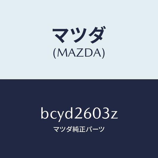 マツダ（MAZDA）シール キツト リヤー ブレーキ/マツダ純正部品/ファミリア アクセラ アテンザ MAZDA3 MAZDA6/リアアクスル/BCYD2603Z(BCYD-26-03Z)