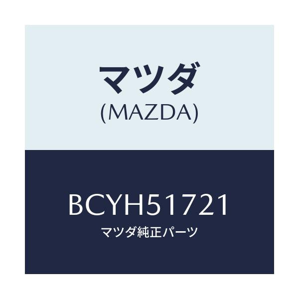 マツダ(MAZDA) オーナメント リヤーカーネーム/ファミリア アクセラ アテンザ MAZDA3 MAZDA6/ランプ/マツダ純正部品/BCYH51721(BCYH-51-721)