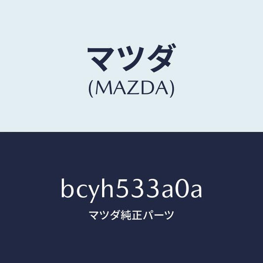 マツダ（MAZDA）フレーム(R) インナー/マツダ純正部品/ファミリア アクセラ アテンザ MAZDA3 MAZDA6/ルーフ/BCYH533A0A(BCYH-53-3A0A)