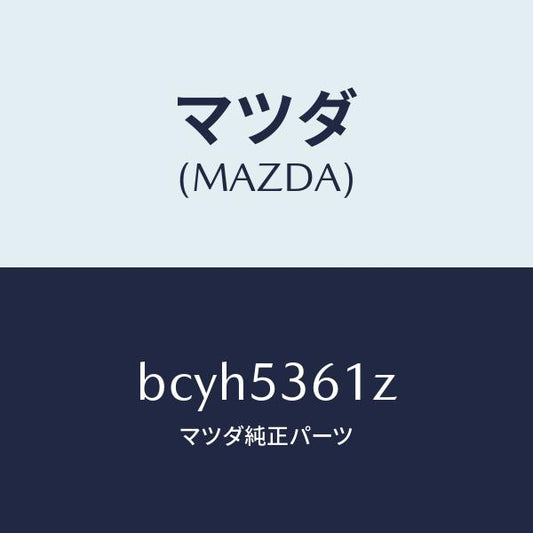 マツダ（MAZDA）リーンフオースメント フロント トンネル/マツダ純正部品/ファミリア アクセラ アテンザ MAZDA3 MAZDA6/ルーフ/BCYH5361Z(BCYH-53-61Z)