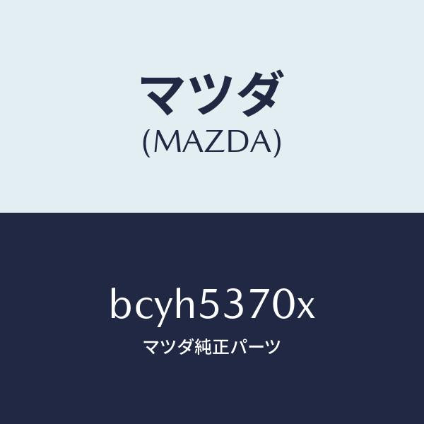 マツダ（MAZDA）フロアー パン リヤー/マツダ純正部品/ファミリア アクセラ アテンザ MAZDA3 MAZDA6/ルーフ/BCYH5370X(BCYH-53-70X)