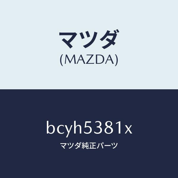 マツダ（MAZDA）フレーム A (R) リヤー サイド/マツダ純正部品/ファミリア アクセラ アテンザ MAZDA3 MAZDA6/ルーフ/BCYH5381X(BCYH-53-81X)