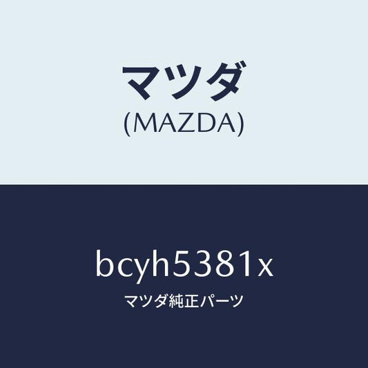 マツダ（MAZDA）フレーム A (R) リヤー サイド/マツダ純正部品/ファミリア アクセラ アテンザ MAZDA3 MAZDA6/ルーフ/BCYH5381X(BCYH-53-81X)