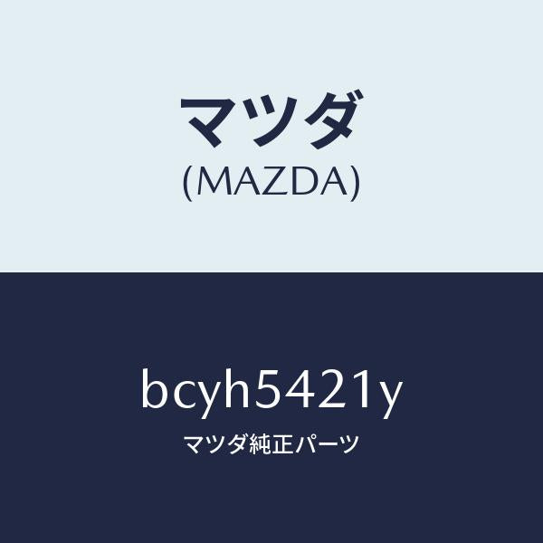 マツダ（MAZDA）パネル(L) ホイールエプロン/マツダ純正部品/ファミリア アクセラ アテンザ MAZDA3 MAZDA6/サイドパネル/BCYH5421Y(BCYH-54-21Y)