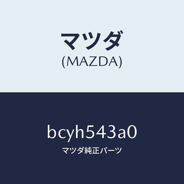 マツダ（MAZDA）フレーム(L) インナー/マツダ純正部品/ファミリア アクセラ アテンザ MAZDA3 MAZDA6/サイドパネル/BCYH543A0(BCYH-54-3A0)