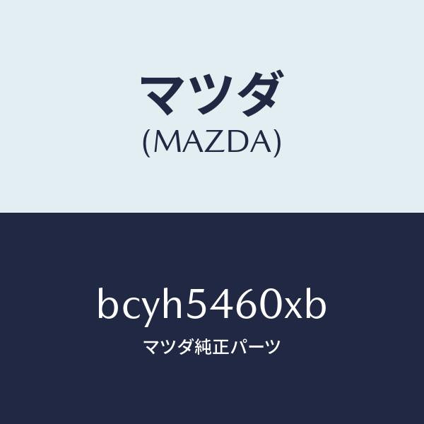 マツダ（MAZDA）パネル(L) サイド フロアー/マツダ純正部品/ファミリア アクセラ アテンザ MAZDA3 MAZDA6/サイドパネル/BCYH5460XB(BCYH-54-60XB)