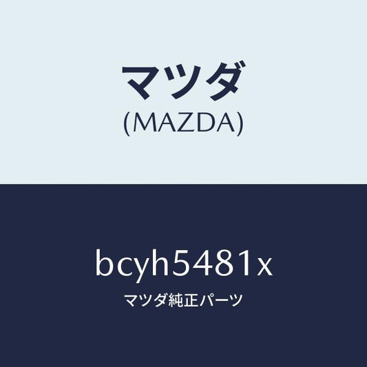 マツダ（MAZDA）フレーム A (L) リヤー サイド/マツダ純正部品/ファミリア アクセラ アテンザ MAZDA3 MAZDA6/サイドパネル/BCYH5481X(BCYH-54-81X)