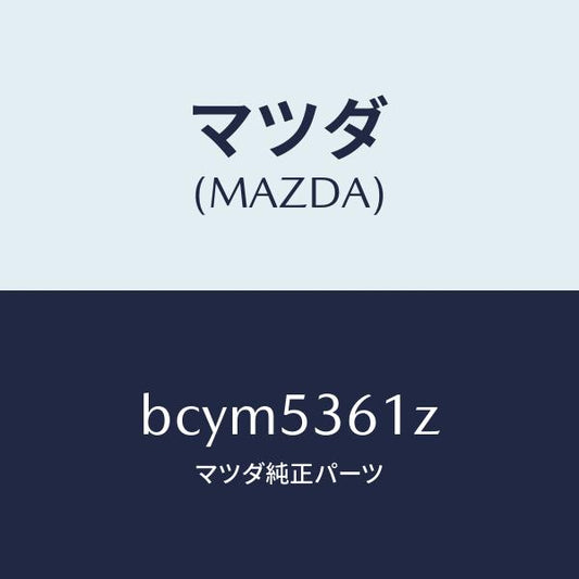 マツダ（MAZDA）リーンフオースメント フロント トンネル/マツダ純正部品/ファミリア アクセラ アテンザ MAZDA3 MAZDA6/ルーフ/BCYM5361Z(BCYM-53-61Z)