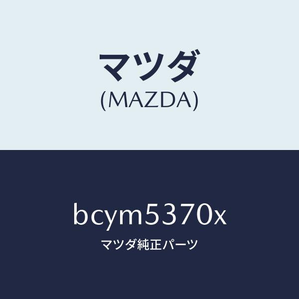 マツダ（MAZDA）フロアー パン リヤー/マツダ純正部品/ファミリア アクセラ アテンザ MAZDA3 MAZDA6/ルーフ/BCYM5370X(BCYM-53-70X)