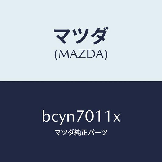 マツダ（MAZDA）ピラー(R) リヤー-インナー/マツダ純正部品/ファミリア アクセラ アテンザ MAZDA3 MAZDA6/リアフェンダー/BCYN7011X(BCYN-70-11X)