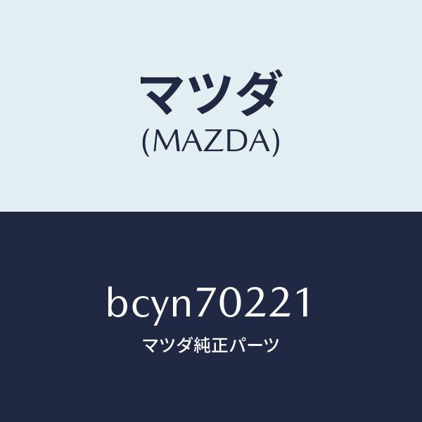 マツダ（MAZDA）ピラー(R) アウターフロント/マツダ純正部品/ファミリア アクセラ アテンザ MAZDA3 MAZDA6/リアフェンダー/BCYN70221(BCYN-70-221)