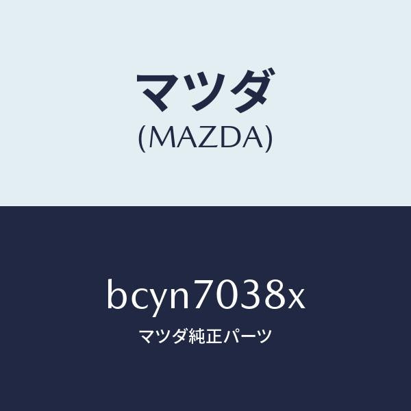 マツダ（MAZDA）リーンフオースメント(R)B ピラ/マツダ純正部品/ファミリア アクセラ アテンザ MAZDA3 MAZDA6/リアフェンダー/BCYN7038X(BCYN-70-38X)