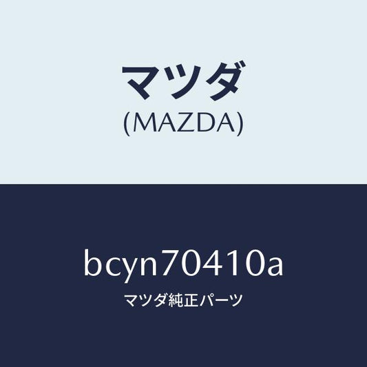 マツダ（MAZDA）パネル(R) リヤー フエンダ/マツダ純正部品/ファミリア アクセラ アテンザ MAZDA3 MAZDA6/リアフェンダー/BCYN70410A(BCYN-70-410A)