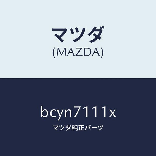 マツダ（MAZDA）ピラー(L) リヤーインナー/マツダ純正部品/ファミリア アクセラ アテンザ MAZDA3 MAZDA6/リアフェンダー/BCYN7111X(BCYN-71-11X)