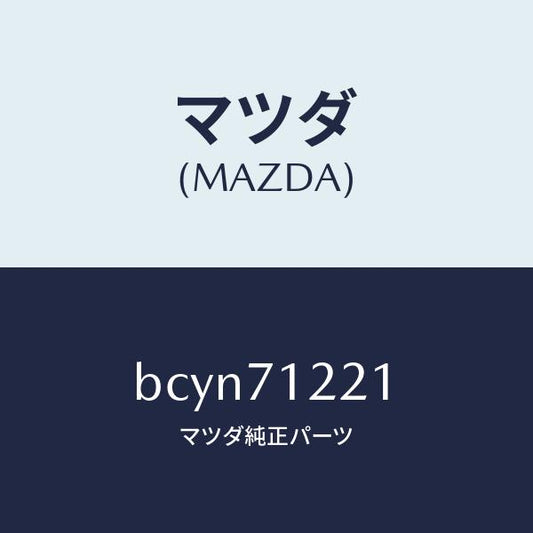 マツダ（MAZDA）ピラー(L) アウターフロント/マツダ純正部品/ファミリア アクセラ アテンザ MAZDA3 MAZDA6/リアフェンダー/BCYN71221(BCYN-71-221)