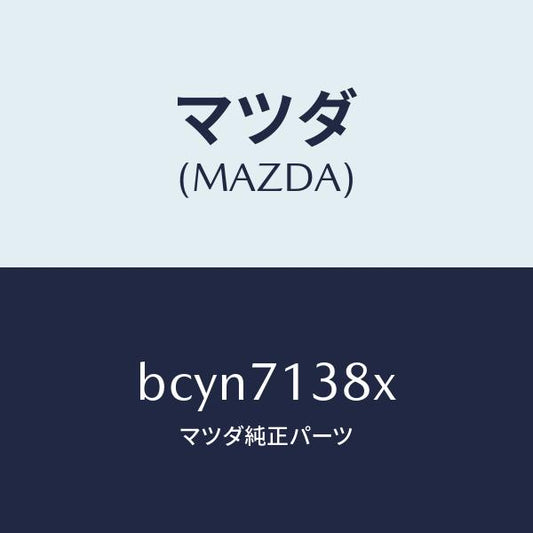 マツダ（MAZDA）リーンフオースメント(L) B ピラー/マツダ純正部品/ファミリア アクセラ アテンザ MAZDA3 MAZDA6/リアフェンダー/BCYN7138X(BCYN-71-38X)