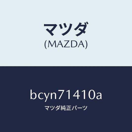 マツダ（MAZDA）パネル(L) リヤー フエンダー/マツダ純正部品/ファミリア アクセラ アテンザ MAZDA3 MAZDA6/リアフェンダー/BCYN71410A(BCYN-71-410A)