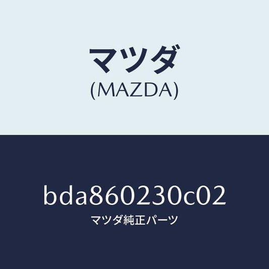 マツダ（MAZDA）カバー ロアー コラム/マツダ純正部品/ファミリア アクセラ アテンザ MAZDA3 MAZDA6/BDA860230C02(BDA8-60-230C0)