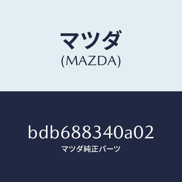 マツダ（MAZDA）レスト ヘツド/マツダ純正部品/ファミリア アクセラ アテンザ MAZDA3 MAZDA6/BDB688340A02(BDB6-88-340A0)