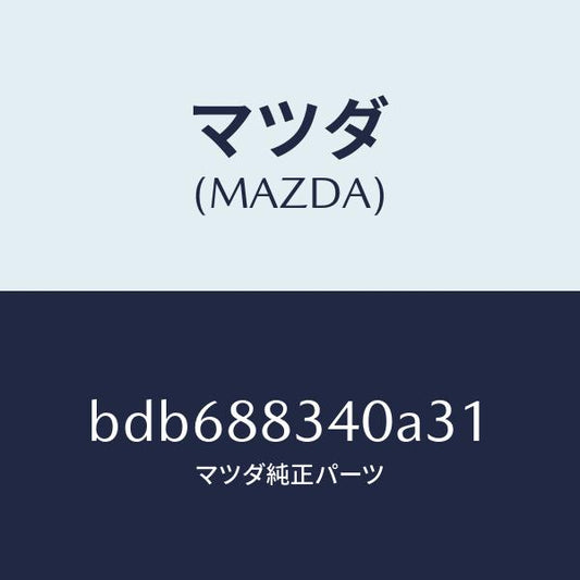 マツダ（MAZDA）レスト ヘツド/マツダ純正部品/ファミリア アクセラ アテンザ MAZDA3 MAZDA6/BDB688340A31(BDB6-88-340A3)