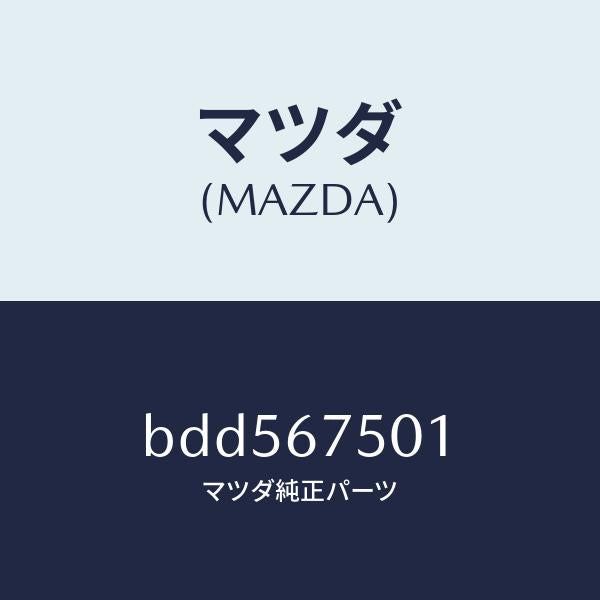 マツダ（MAZDA）パイプ スクリーン ウオツシヤー/マツダ純正部品/ファミリア アクセラ アテンザ MAZDA3 MAZDA6/BDD567501(BDD5-67-501)
