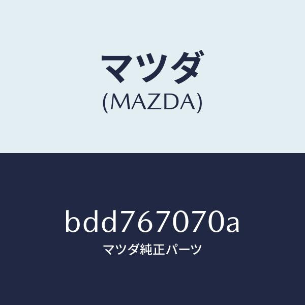 マツダ（MAZDA）ハーネス エンジン/マツダ純正部品/ファミリア アクセラ アテンザ MAZDA3 MAZDA6/BDD767070A(BDD7-67-070A)