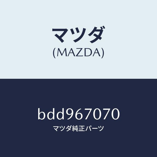 マツダ（MAZDA）ハーネス エンジン/マツダ純正部品/ファミリア アクセラ アテンザ MAZDA3 MAZDA6/BDD967070(BDD9-67-070)