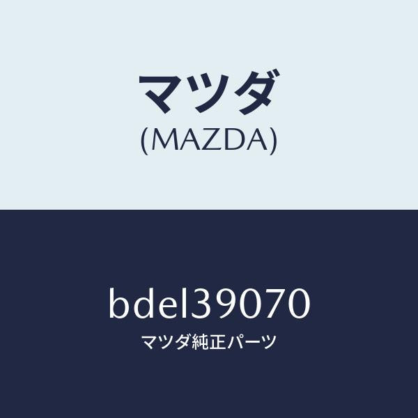 マツダ（MAZDA）ラバー NO.4 エンジン マウント/マツダ純正部品/ファミリア アクセラ アテンザ MAZDA3 MAZDA6/BDEL39070(BDEL-39-070)