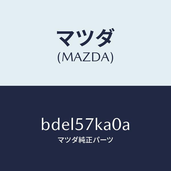 マツダ（MAZDA）モジユール(R) サイド A/B/マツダ純正部品/ファミリア アクセラ アテンザ MAZDA3 MAZDA6/シート/BDEL57KA0A(BDEL-57-KA0A)