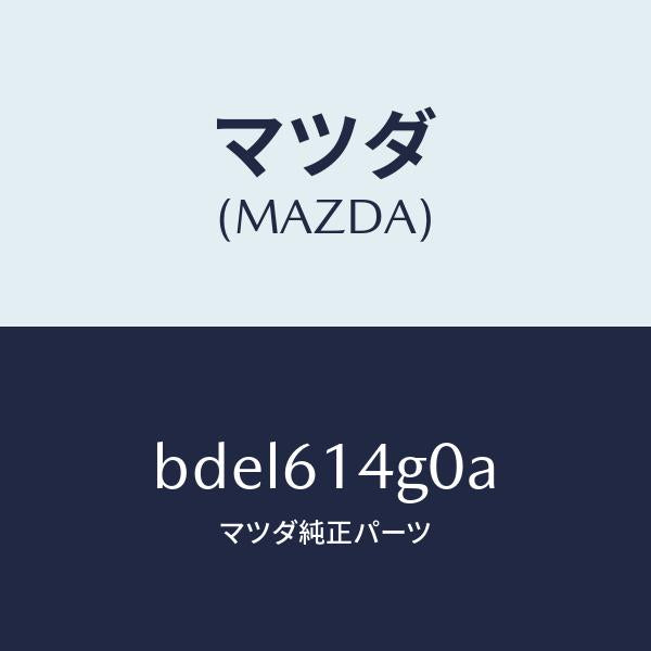 マツダ（MAZDA）ホース ハイ フレキシブル/マツダ純正部品/ファミリア アクセラ アテンザ MAZDA3 MAZDA6/BDEL614G0A(BDEL-61-4G0A)