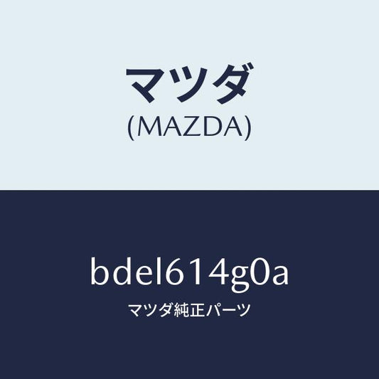 マツダ（MAZDA）ホース ハイ フレキシブル/マツダ純正部品/ファミリア アクセラ アテンザ MAZDA3 MAZDA6/BDEL614G0A(BDEL-61-4G0A)