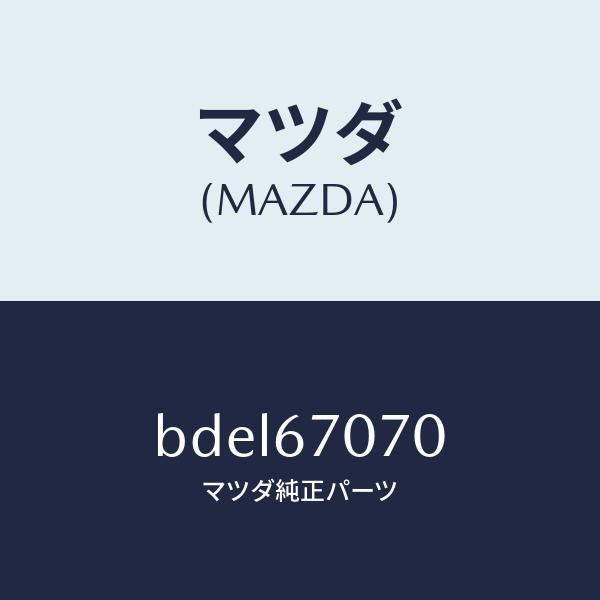 マツダ（MAZDA）ハーネス エンジン/マツダ純正部品/ファミリア アクセラ アテンザ MAZDA3 MAZDA6/BDEL67070(BDEL-67-070)