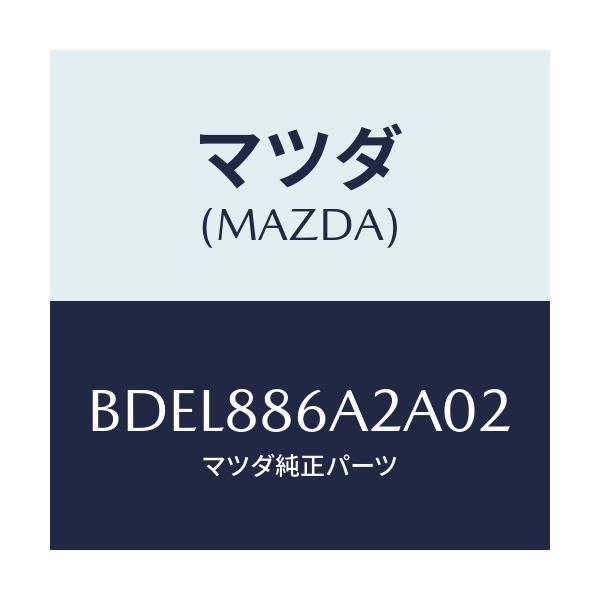 マツダ(MAZDA) カバー アンカー/ファミリア アクセラ アテンザ MAZDA3 MAZDA6/複数個所使用/マツダ純正部品/BDEL886A2A02(BDEL-88-6A2A0)